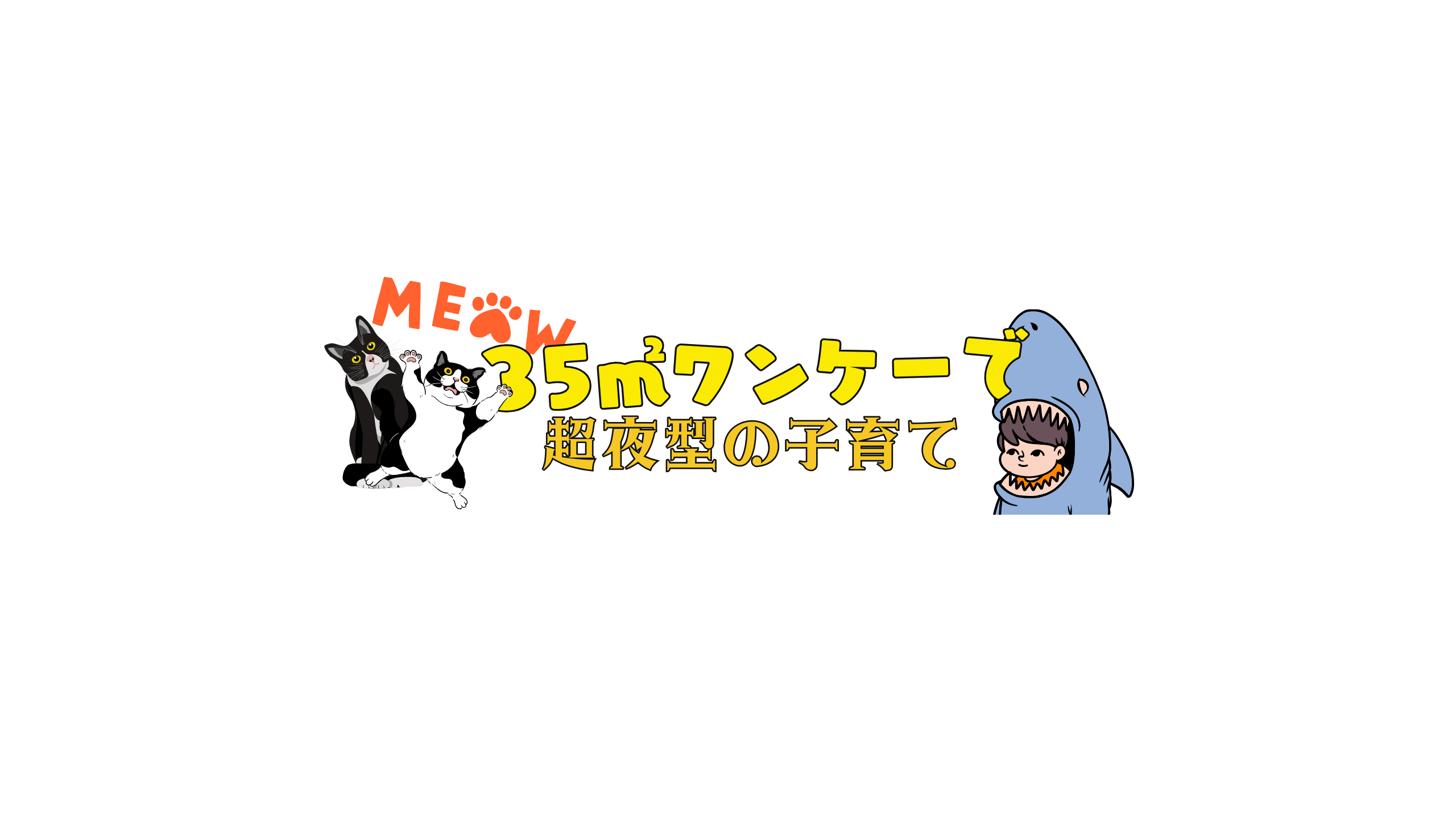 35平米ワンケーで超夜型の子育て